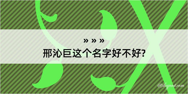 邢沁巨这个名字好不好?