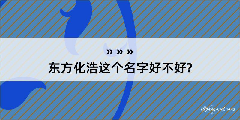 东方化浩这个名字好不好?