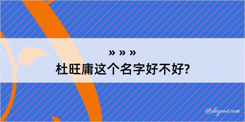 杜旺庸这个名字好不好?