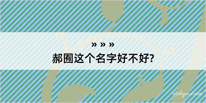 郝囿这个名字好不好?