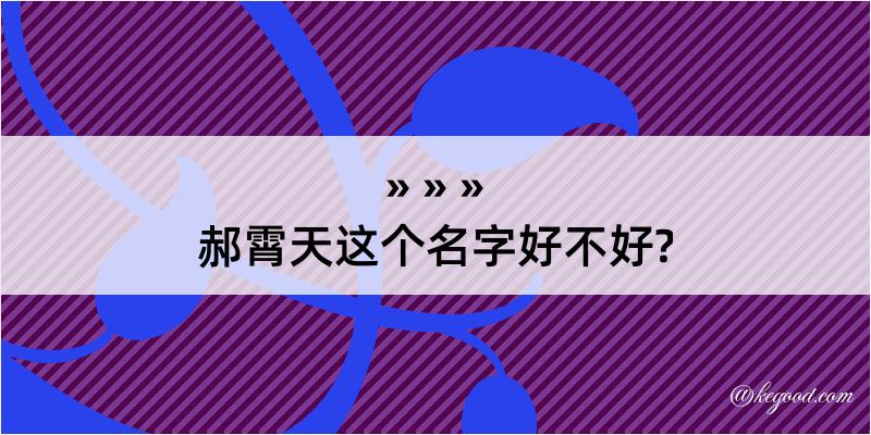 郝霄天这个名字好不好?