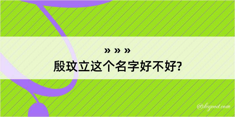 殷玟立这个名字好不好?