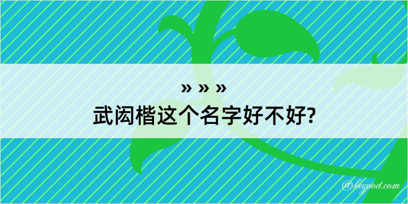 武闳楷这个名字好不好?