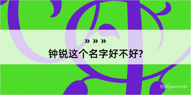 钟锐这个名字好不好?