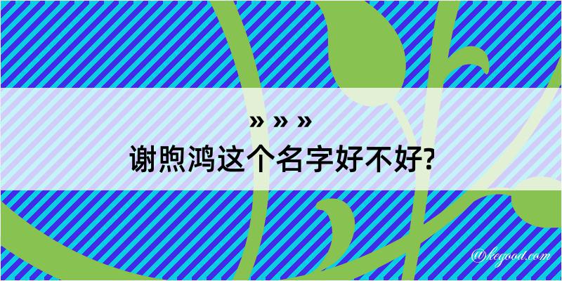 谢煦鸿这个名字好不好?