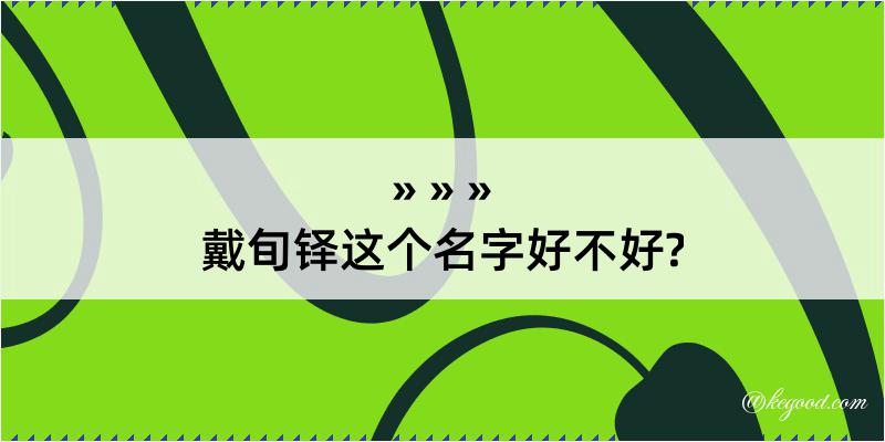 戴旬铎这个名字好不好?