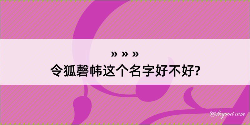 令狐磬帏这个名字好不好?