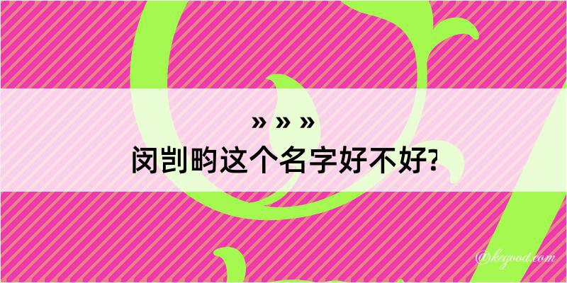 闵剀畇这个名字好不好?