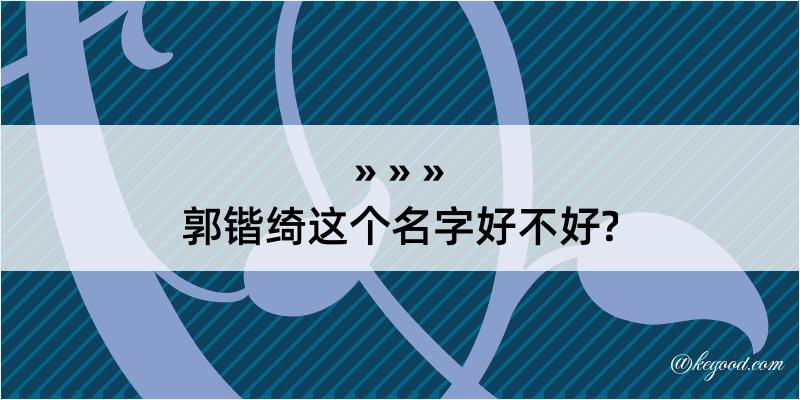 郭锴绮这个名字好不好?