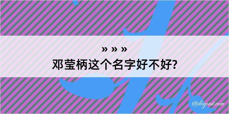 邓莹柄这个名字好不好?