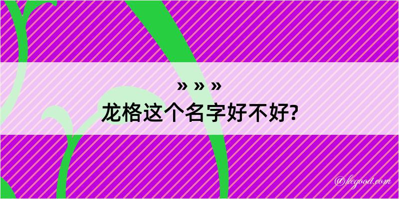 龙格这个名字好不好?