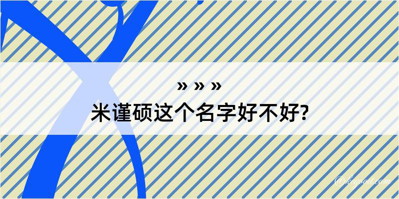 米谨硕这个名字好不好?