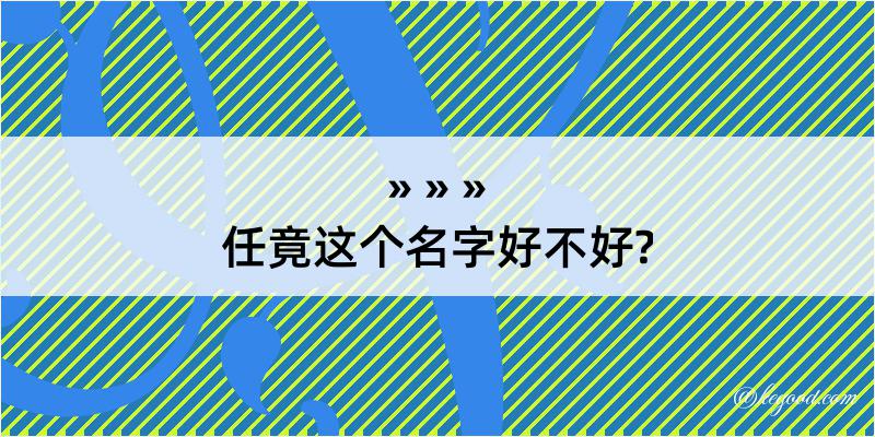 任竟这个名字好不好?