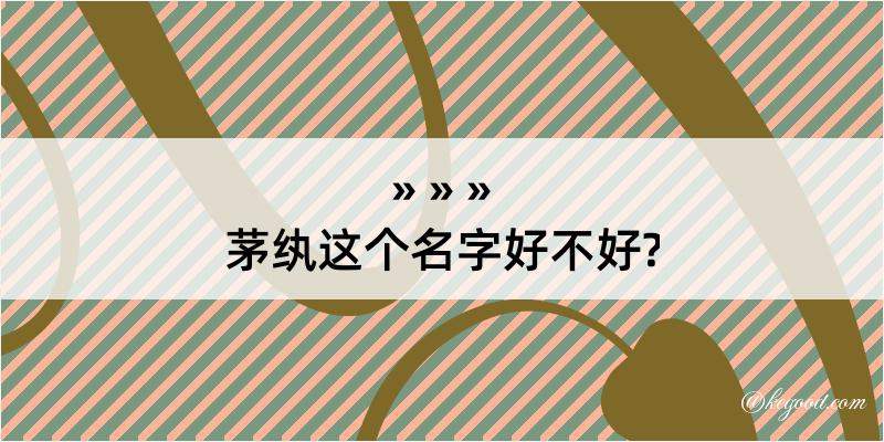 茅纨这个名字好不好?