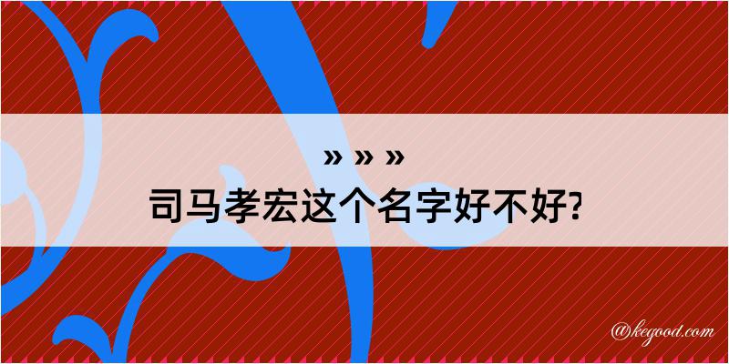 司马孝宏这个名字好不好?