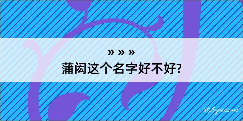 蒲闳这个名字好不好?