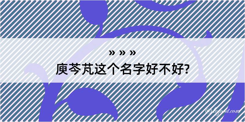 庾芩芃这个名字好不好?