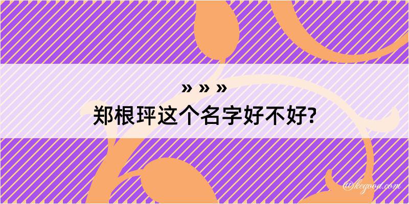 郑根玶这个名字好不好?