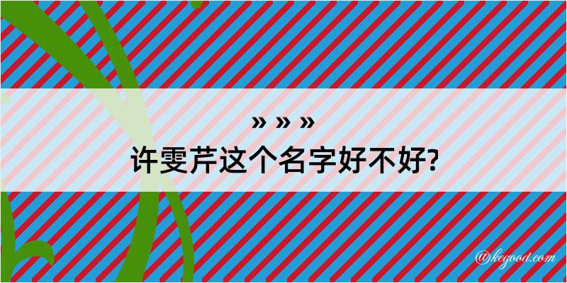 许雯芹这个名字好不好?