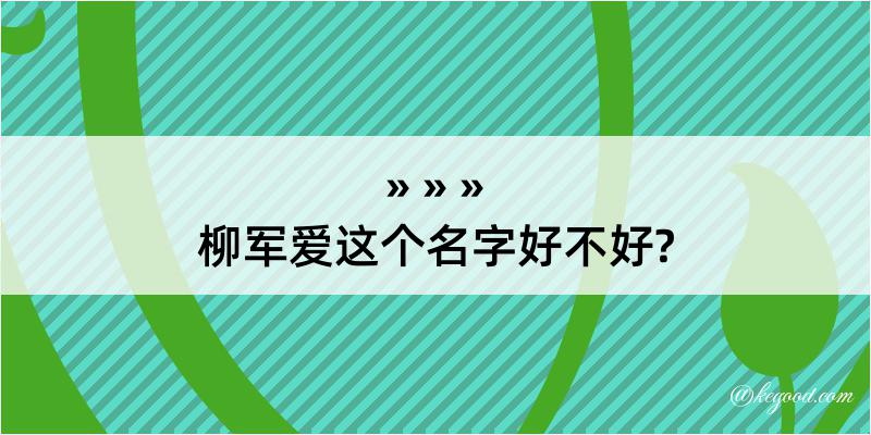 柳军爱这个名字好不好?