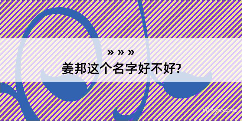 姜邦这个名字好不好?