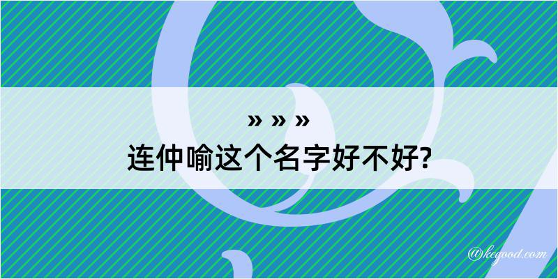 连仲喻这个名字好不好?