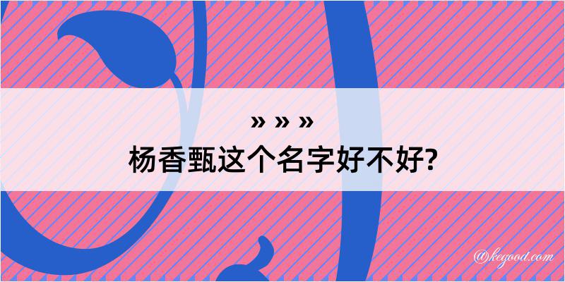 杨香甄这个名字好不好?