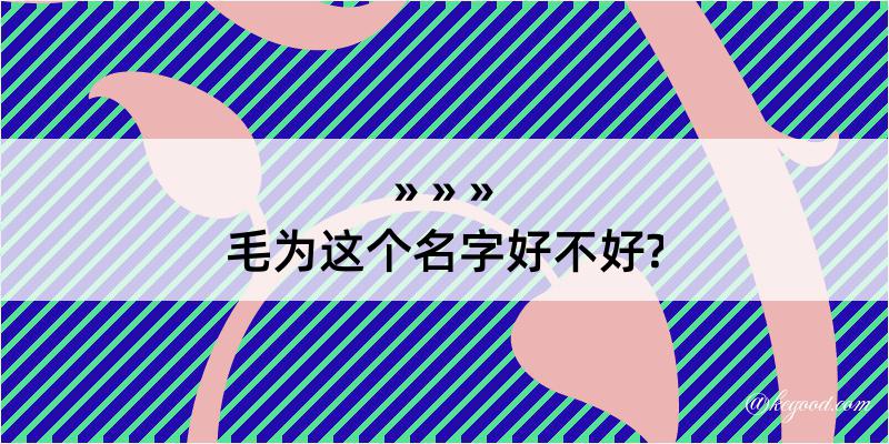 毛为这个名字好不好?