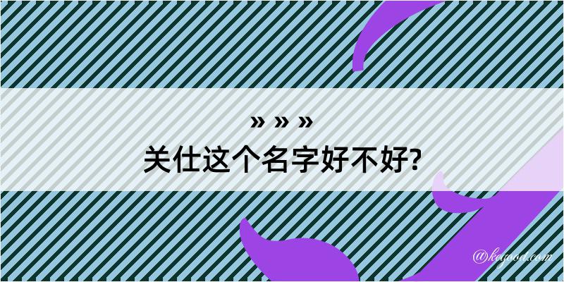 关仕这个名字好不好?