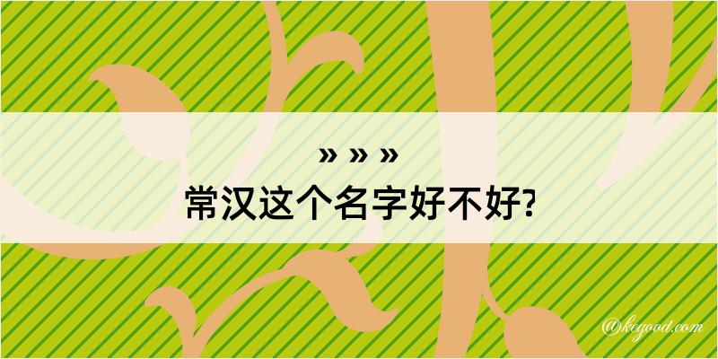 常汉这个名字好不好?