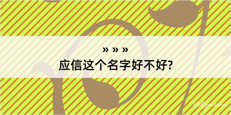 应信这个名字好不好?