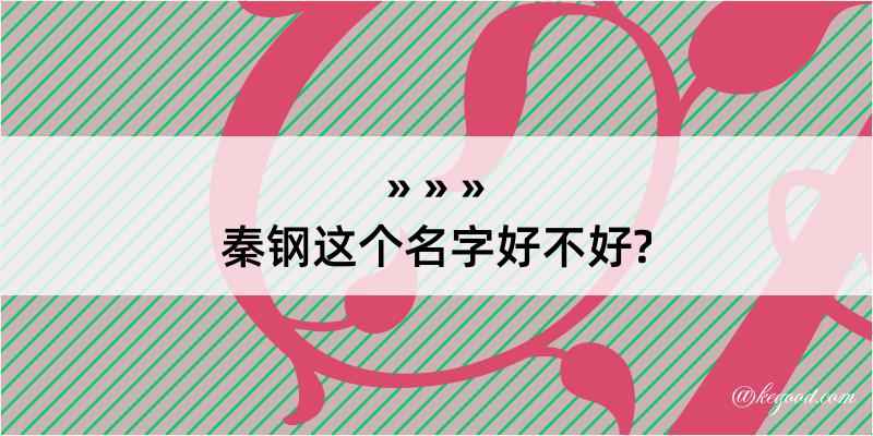 秦钢这个名字好不好?