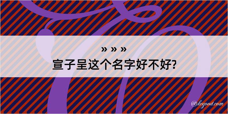 宣子呈这个名字好不好?