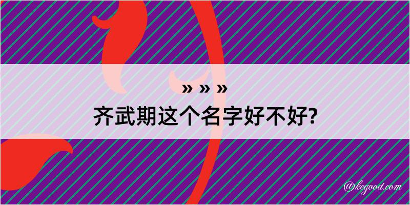 齐武期这个名字好不好?