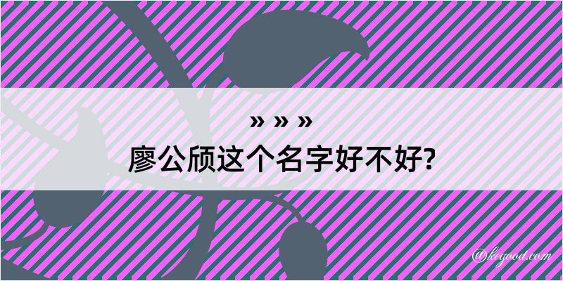 廖公颀这个名字好不好?