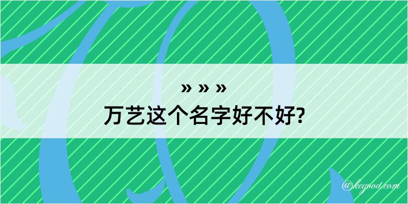 万艺这个名字好不好?