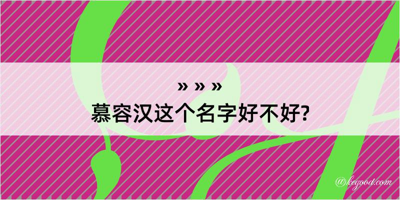 慕容汉这个名字好不好?