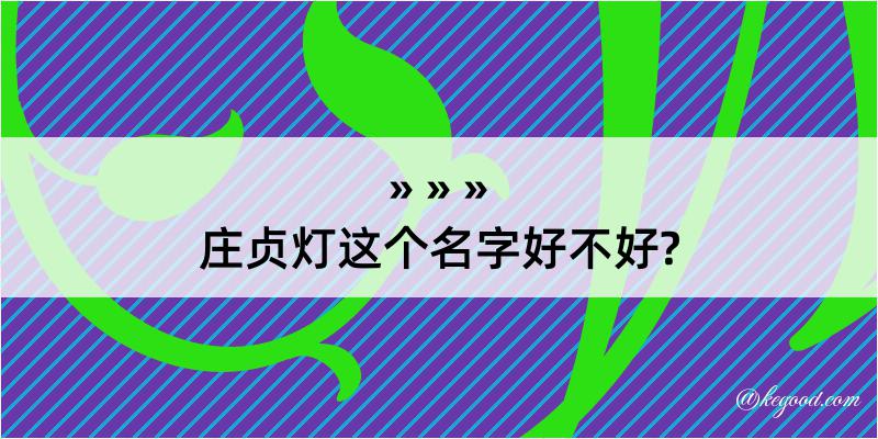 庄贞灯这个名字好不好?