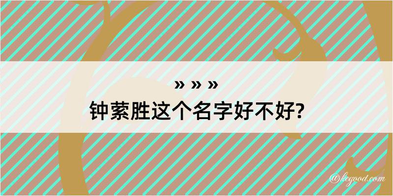 钟萦胜这个名字好不好?