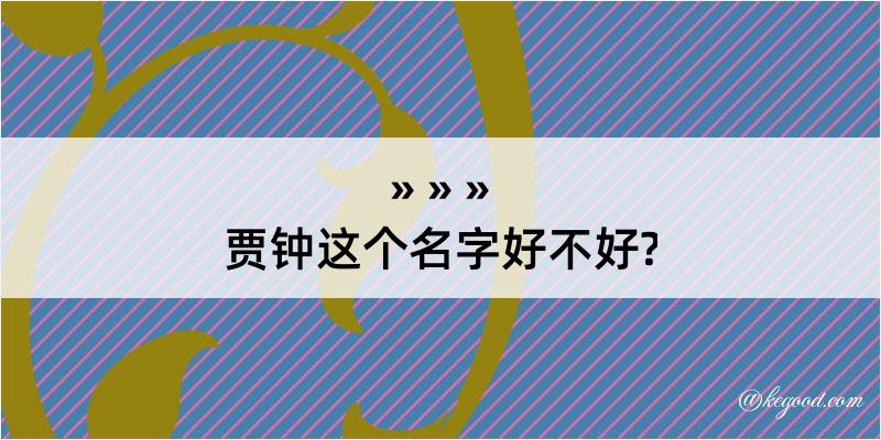 贾钟这个名字好不好?