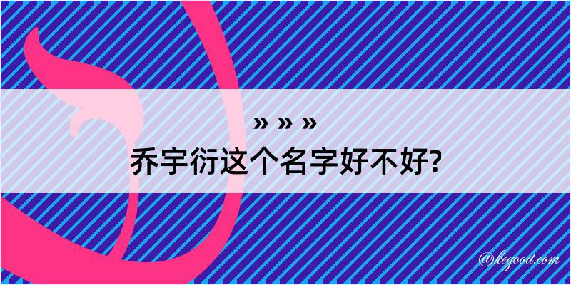 乔宇衍这个名字好不好?