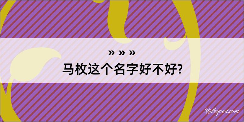 马枚这个名字好不好?