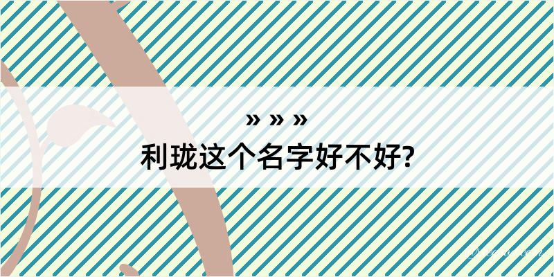 利珑这个名字好不好?