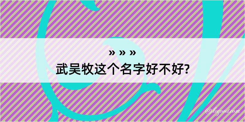 武吴牧这个名字好不好?