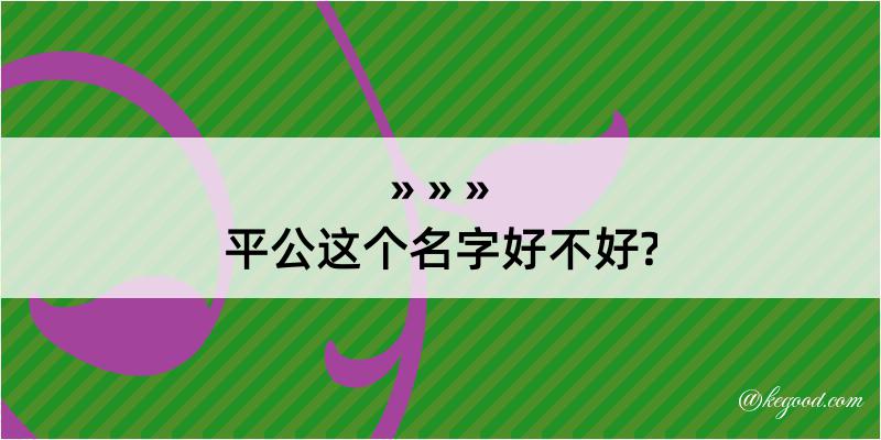 平公这个名字好不好?