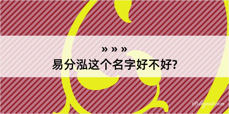 易分泓这个名字好不好?