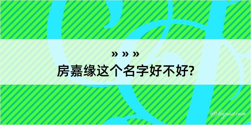 房嘉缘这个名字好不好?