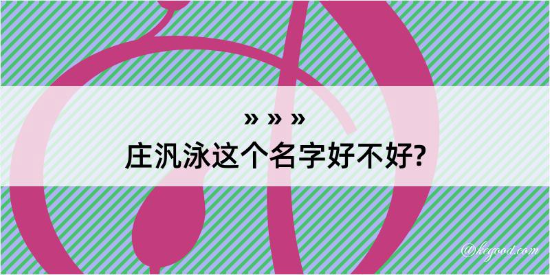 庄汎泳这个名字好不好?