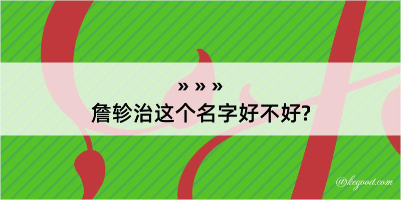 詹轸治这个名字好不好?