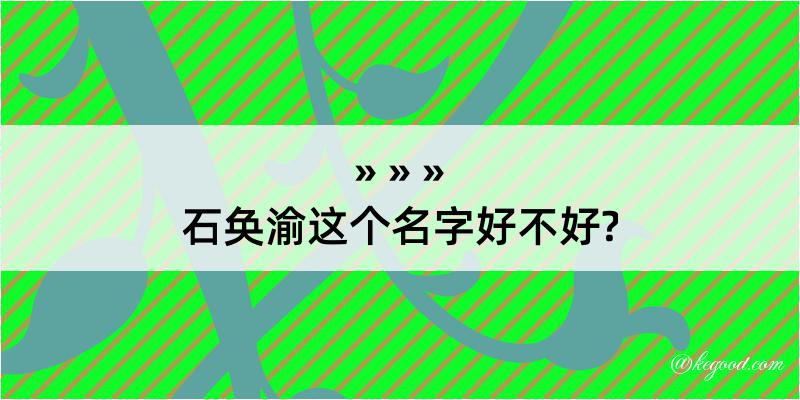 石奂渝这个名字好不好?